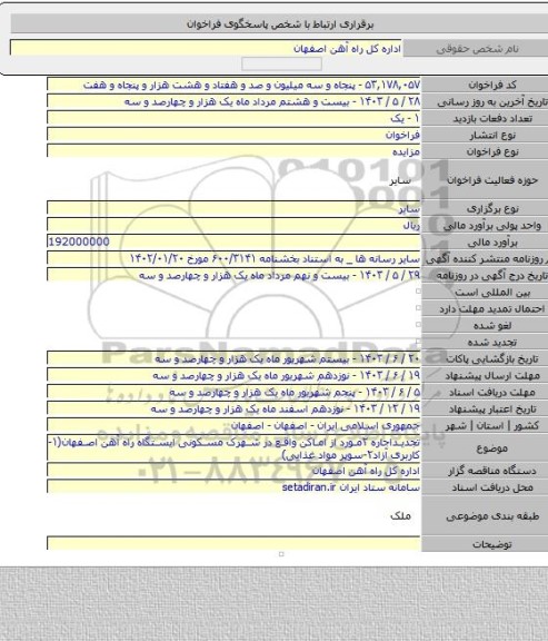 مزایده, تجدیداجاره ۲مورد از اماکن واقع در شهرک مسکونی ایستگاه راه آهن اصفهان(۱-کاربری آزاد۲-سوپر مواد غذایی)
