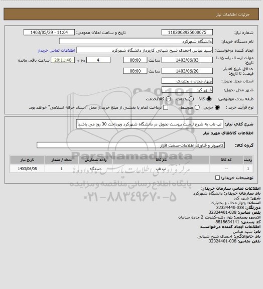 استعلام لپ تاب به شرح لیست پیوست تحویل در دانشگاه شهرکرد وپرداخت 30 روز می باشد