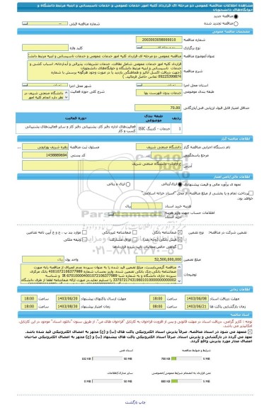 مناقصه، مناقصه عمومی دو مرحله ای قرارداد کلیه امور خدمات عمومی و خدمات تاسیساتی و ابنیه مرتبط دانشگاه و خوابگاه های دانشجویان