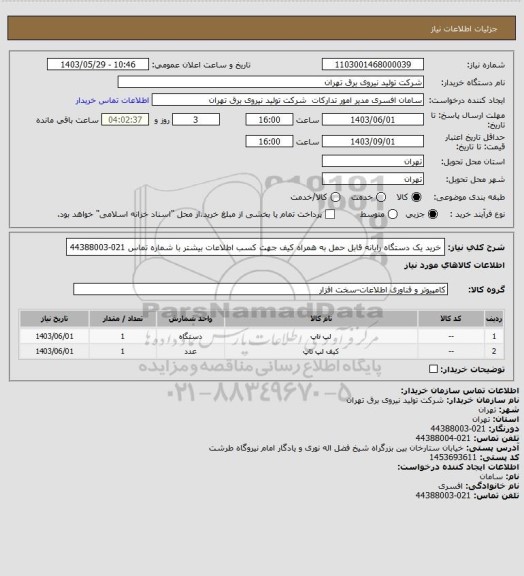 استعلام خرید یک دستگاه رایانه قابل حمل به همراه کیف
جهت کسب اطلاعات بیشتر با شماره تماس 021-44388003