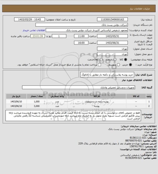 استعلام خرید پوشه پلاستیکی و دکمه دار مطابق با کاتالوگ