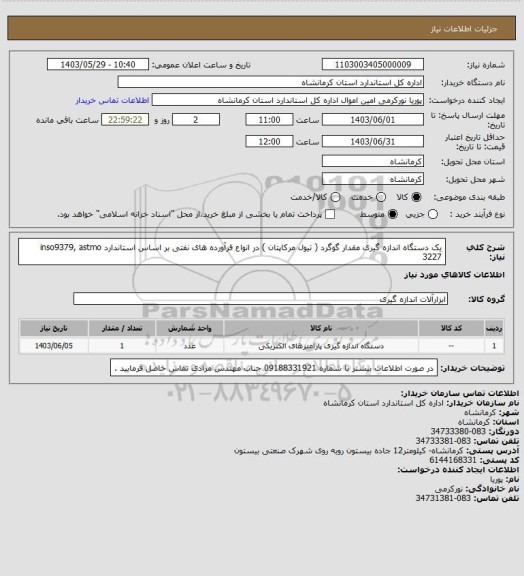 استعلام یک دستگاه اندازه گیری مقدار گوگرد ( تیول مرکاپتان ) در انواع فرآورده های نفتی بر اساس استاندارد inso9379, astmo 3227