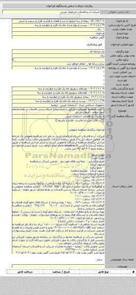 مناقصه, ( تجدید مناقصه عمومی با ارزیابی ساده) اصلاح شبکه سنتی فاضلاب در نقاط مختلف شهر مهاباد - شماره فراخو