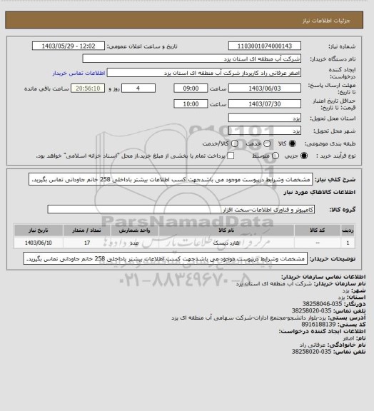 استعلام مشخصات وشرایط درپیوست موجود می باشدجهت کسب اطلاعات بیشتر باداخلی 258 خانم جاودانی تماس بگیرید.
