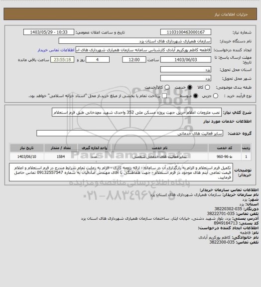 استعلام نصب ملزومات اعلام حریق جهت پروژه مسکن ملی 352 واحدی شهید محمدخانی طبق فرم استعلام
