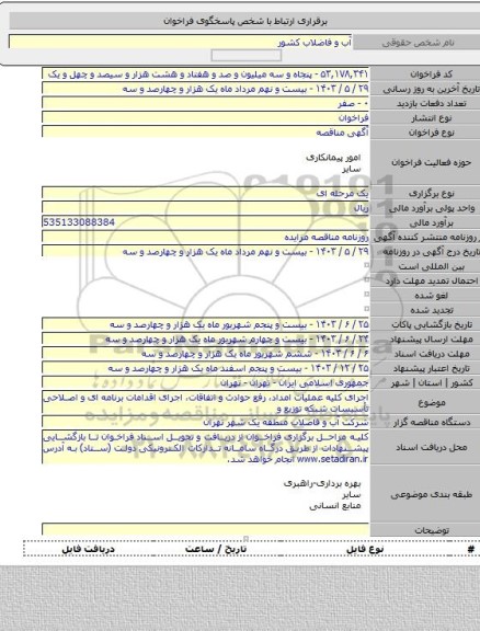 مناقصه, اجرای کلیه عملیات امداد، رفع حوادث و اتفاقات، اجرای اقدامات برنامه ای و اصلاحی تأسیسات شبکه توزیع و
