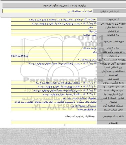 مناقصه, تکمیل بنای سنگی ٬ تاسیسات مکانیکی ٬ الکتریکال و سامانه حفاظتی سد هرات