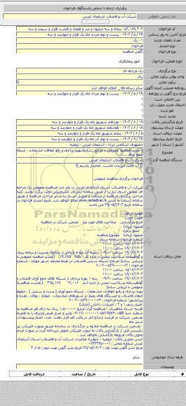 مناقصه, ( تجدید مناقصه عمومی با ارزیابی ساده) بهره برداری و رفع اتفاقات انشعابات ، شبکه جمع آوری ......