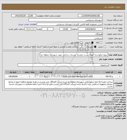 استعلام پروژه ترفیع بدنه دیواره پیست دوچرخه بوستان ساحلی جهت شهرداری منطقه دو