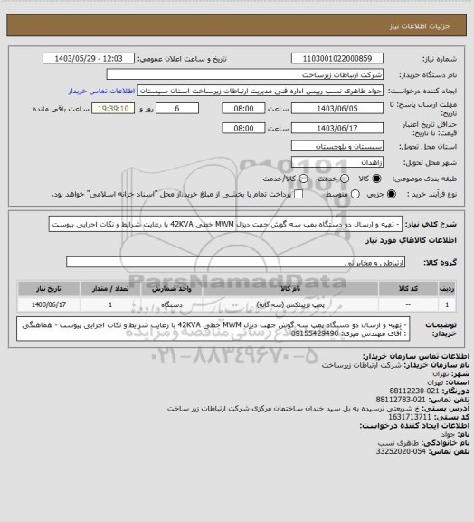 استعلام - تهیه و ارسال دو دستگاه پمپ سه گوش جهت دیزل MWM  خطی  42KVA با رعایت شرایط و نکات اجرایی پیوست