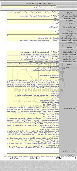 مناقصه, ( مناقصه عمومی با ارزیابی کیفی ) تامین آب آشامیدنی مجتمع ۴ روستایی اوزون دره مهاباد