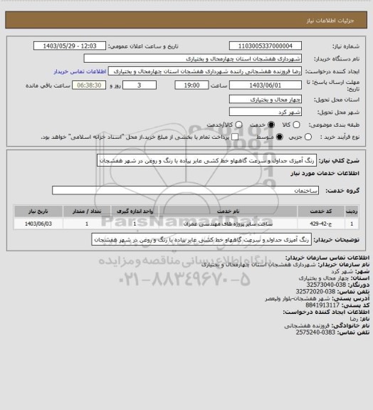 استعلام رنگ آمیزی جداول و سرعت گاههاو خط کشی عابر پیاده با رنگ و روغن در شهر هفشجان