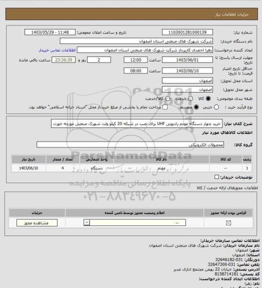 استعلام خرید چهار دستگاه مودم رادیویی UHF برای نصب در شبکه 20 کیلو ولت شهرک صنعتی مورچه خورت