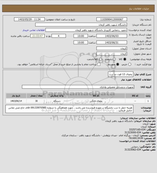 استعلام یخچال 12 فوت دو درب