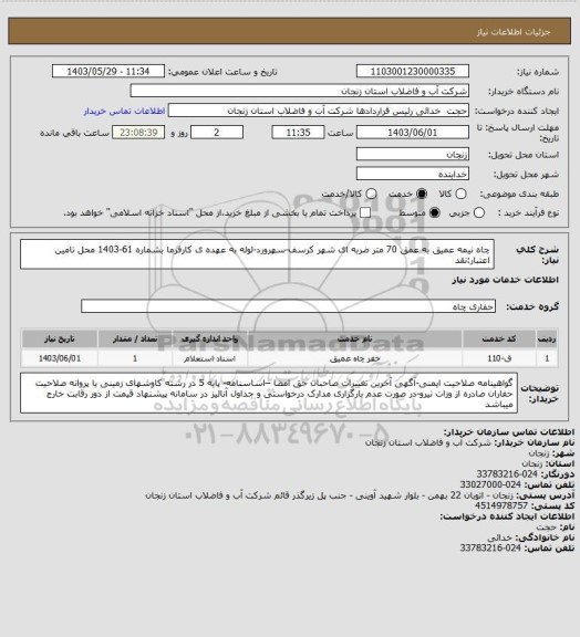استعلام چاه نیمه عمیق به عمق 70 متر ضربه ای شهر کرسف-سهرورد-لوله به عهده ی کارفرما بشماره 61-1403
محل تامین اعتبار:نقد