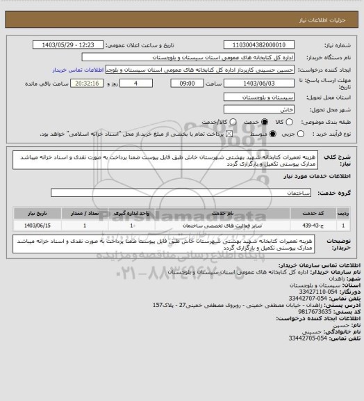 استعلام هزینه تعمیرات کتابخانه شهید بهشتی شهرستان خاش  طبق فایل پیوست ضمنا پرداخت به صورت نقدی و اسناد خزانه میباشد مدارک پیوستی تکمیل و بارگزاری گردد