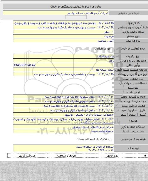 مناقصه, ۰۳-۱۰۰۹-۱ انجام عملیات بهره برداری، اصلاح، نوسازی و توسعه، نگهداری و تعمیرات تاسیسات آبرسانی کنگان و ...