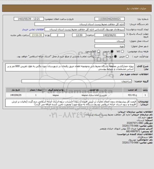 استعلام پروژه حصارکشی محوطه پاسگاه محیط بانی وحوضچه اطفاء حریق رفتخان در شهرستان دوره چگنی به طول تقریبی 600 متر و بر اساس مشخصات و شرایط پیوستی