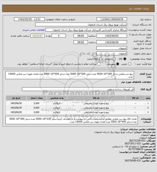 استعلام پیچ سر مثلثی-سایز 230*16 5000 عدد-سایز 300*16 5000 عدد-سایز 400*16 5000 عدد-تعداد مهره سر مثلثی 15000 عدد.