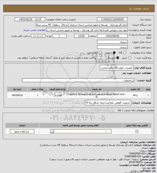استعلام تعمیرات اموزشگاه معلم میامی