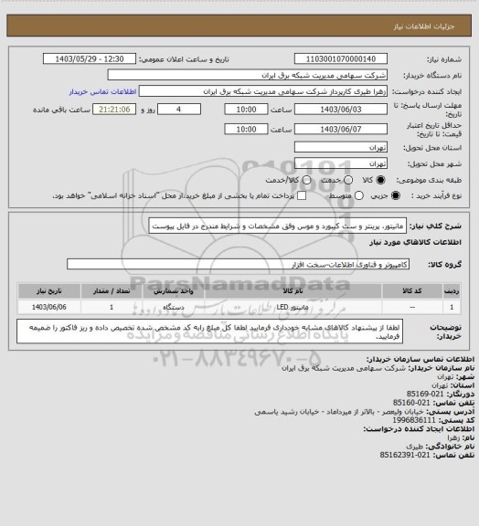 استعلام مانیتور، پرینتر و ست کیبورد و موس وفق مشخصات و شرایط مندرج در فایل پیوست