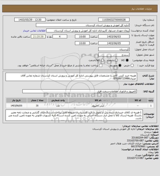 استعلام هزینه خرید کیس کامل با مشخصات فایل پیوستی اداره کل آموزش و پرورش استان کردستان شماره تماس آقای عزیزی09188723986