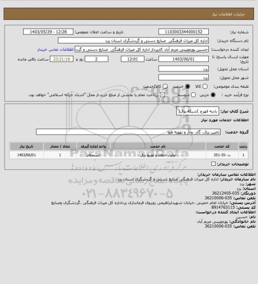 استعلام بادیه فهرج )شبکه برق(