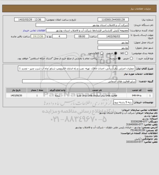 استعلام عملیات اجرایی برق رسانی، احداث اتاقک، تهیه، نصب و راه اندازی الکتروپمپ شناور چاه آب شرب چنیر - تجدید 1
