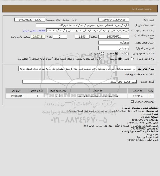 استعلام در خصوص مطالعه ، مرمت و حفاظت بافت تاریخی شهر جناح از محل اعتبارات ملی و به صورت نقدی اسناد خزانه