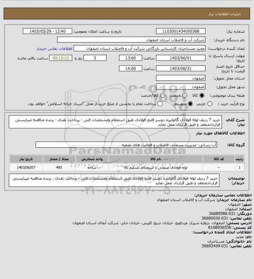 استعلام خرید 7 ردیف لوله فولادی گالوانیزه دوسر فلنج فولادی طبق استعلام ومشخصات فنی - پرداخت نقدی - برنده مناقصه میبایستی فراردادمنعقد و طبق قرارداد عمل نماید