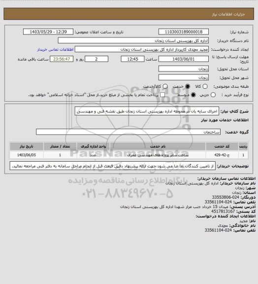 استعلام اجرای سایه بان در محوطه اداره بهزیستی استان زنجان طبق نقشه فنی و مهندسی
