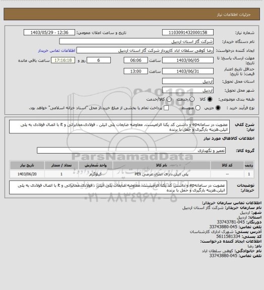استعلام عضویت در سامانهep و داشتن کد یکتا الزامیست. معاوضه ضایعات پلی اتیلن ، فولادی،مخابراتی و it با اتصال فولادی به پلی اتیلن.هزینه بارگیری و حمل با برنده