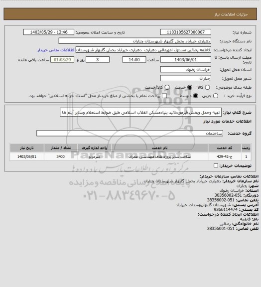 استعلام تهیه وحمل وپخش قیرموردتائید بنیادمسکن انقلاب اسلامی طبق ضوابط استعلام وسایر آیتم ها