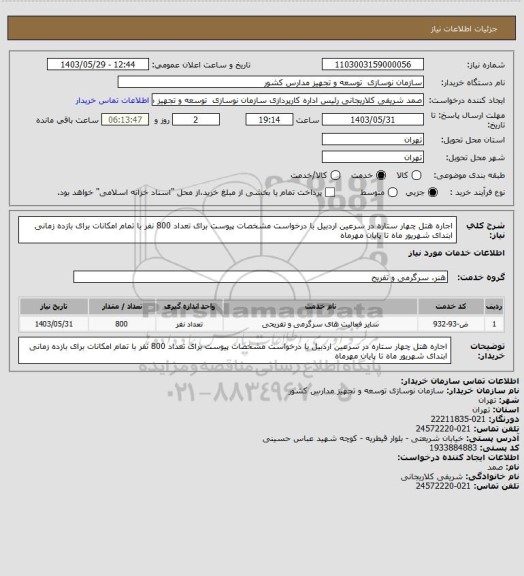 استعلام اجاره هتل چهار ستاره در سرعین اردبیل با درخواست مشخصات پیوست برای تعداد 800 نفر با تمام امکانات برای بازده زمانی ابتدای شهریور ماه تا پایان مهرماه