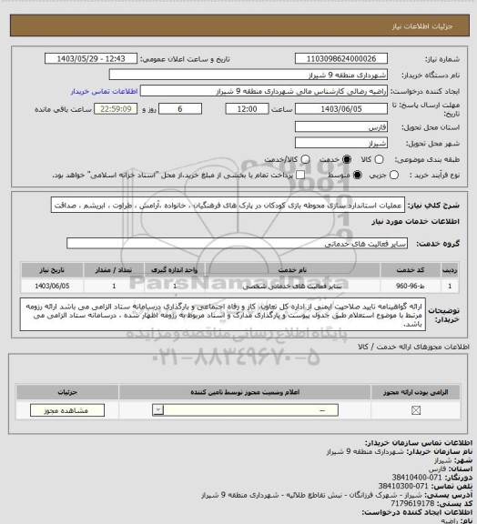 استعلام عملیات استاندارد سازی محوطه بازی کودکان در پارک های فرهنگیان ، خانواده ،آرامش ، طراوت ، ابریشم ، صداقت