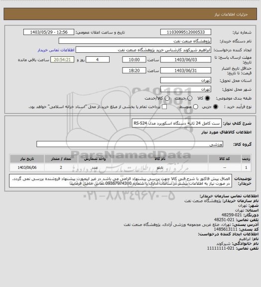 استعلام ست کامل 24 ثانیه دستگاه اسکوربرد  مدل RS-S24
