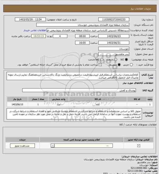 استعلام کلاه(مشخصات براساس استعلام.قبل ازپیشنهادقیمت درخصوص برندوکیفیت ورنگ باکارشناس خریدهماهنگ نمایید.ارسال نمونه وتاییدآن قبل ازتحویل کالاالزامی میباشد