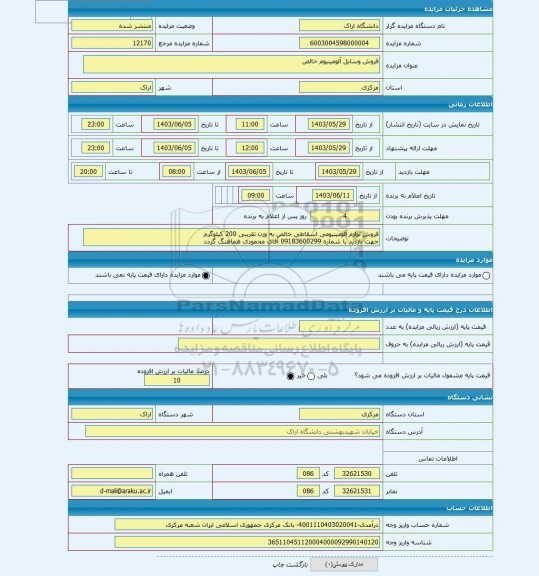 مزایده ، فروش وسایل آلومینیوم خالص