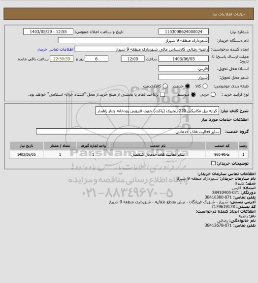 استعلام کرایه بیل مکانیکی 220 زنجیری (پاکت)  جهت لایروبی رودخانه چنار راهدار