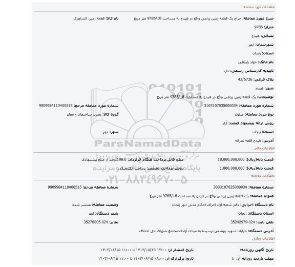 مزایده، یک قطعه زمین زراعی واقع در هیدج به مساحت 9785/18 متر مربع