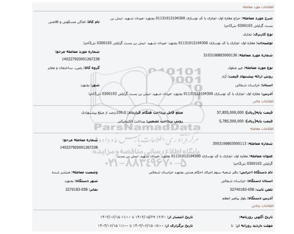 مزایده، مغازه اول -تجاری با کد نوسازی 01131012104300 بجنورد -میدان شهید -نبش بن بست گرایلی 0300103 ش3اجرا