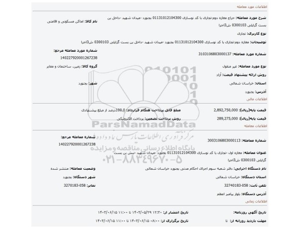 مزایده، مغازه دوم-تجاری با کد نوسازی 01131012104300  بجنورد -میدان شهید -داخل بن بست گرایلی 0300103 ش3اجرا