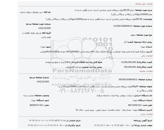 مزایده، PP,PE(انواع سپرهای ایرانی وخارجی آسیاب شده وگونی شده به مقدار100000کیلو(10تن خ و15تن م و75تن رنگی)