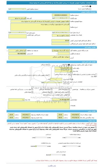 مناقصه، مناقصه عمومی همزمان با ارزیابی (یکپارچه) یک مرحله ای گازرسانی به صنایع استان