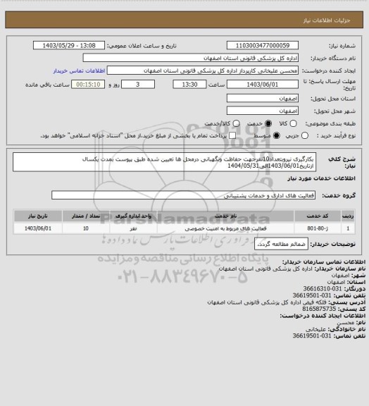 استعلام بکارگیری نیروبتعداد10نفرجهت حفاظت ونگهبانی درمحل ها تعیین شده طبق پیوست بمدت یکسال ازتاریخ1403/06/01الی1404/05/31
