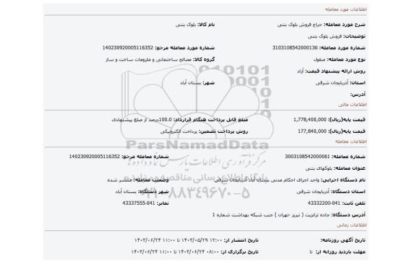 مزایده، فروش بلوک بتنی