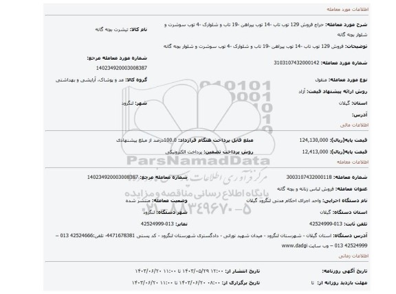 مزایده، فروش 129 توب تاب -14 توب پیراهن -19 تاب و شلوارک -4 توب سوشرت و شلوار بچه گانه