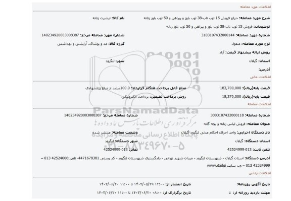 مزایده، فروش 15 ثوب تاب-38 ثوب بلوز و پیراهن و 50 ثوب بلوز زنانه
