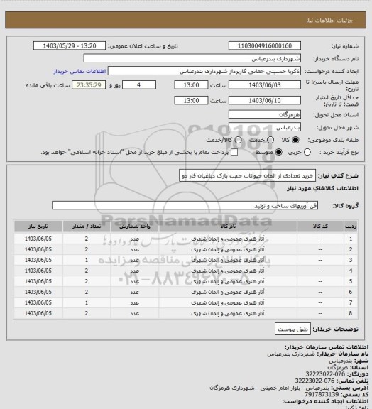 استعلام خرید تعدادی از المان حیوانات جهت پارک دباغیان فاز دو