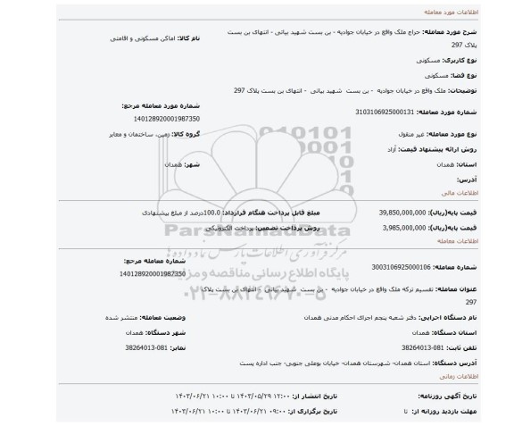 مزایده، ملک واقع در خیابان جوادیه - بن بست شهید بیاتی - انتهای بن بست پلاک 297